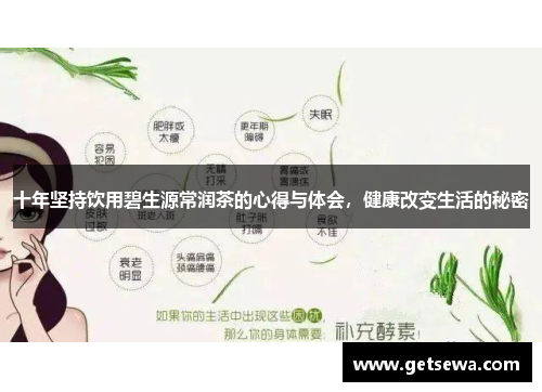 十年坚持饮用碧生源常润茶的心得与体会，健康改变生活的秘密