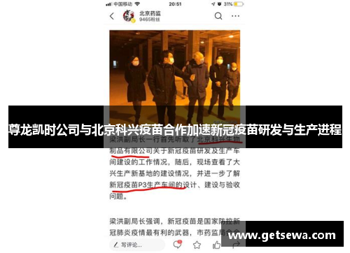 尊龙凯时公司与北京科兴疫苗合作加速新冠疫苗研发与生产进程