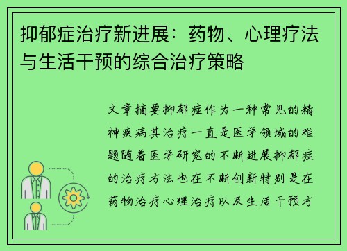 抑郁症治疗新进展：药物、心理疗法与生活干预的综合治疗策略