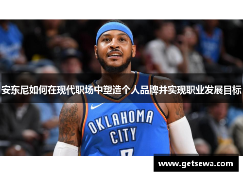 安东尼如何在现代职场中塑造个人品牌并实现职业发展目标