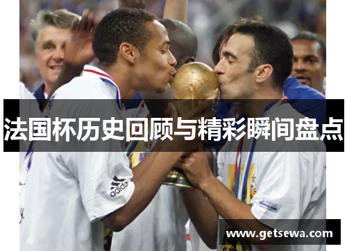 法国杯历史回顾与精彩瞬间盘点