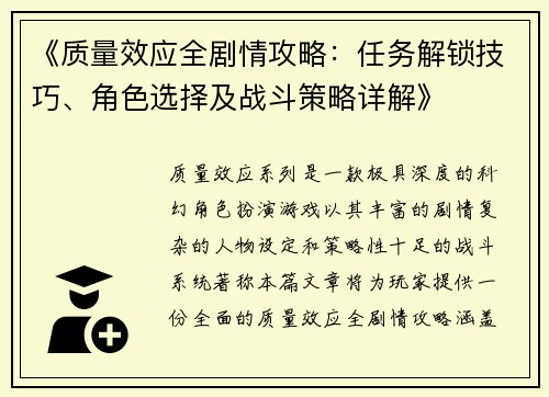 《质量效应全剧情攻略：任务解锁技巧、角色选择及战斗策略详解》