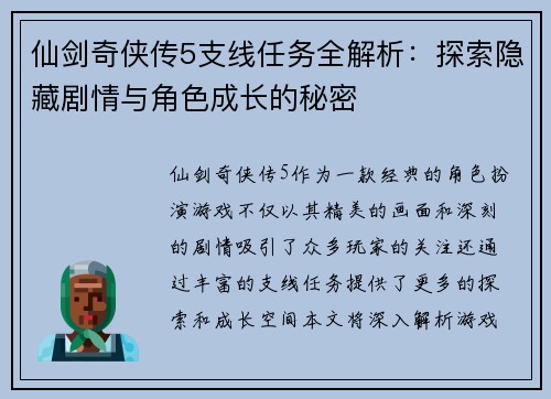 仙剑奇侠传5支线任务全解析：探索隐藏剧情与角色成长的秘密