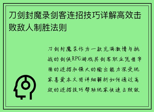 刀剑封魔录剑客连招技巧详解高效击败敌人制胜法则