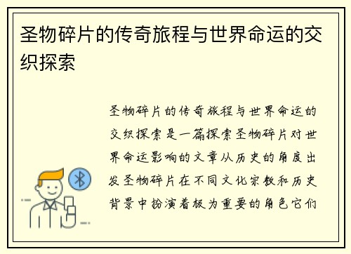 圣物碎片的传奇旅程与世界命运的交织探索