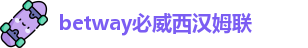 betway必威西汉姆联官网